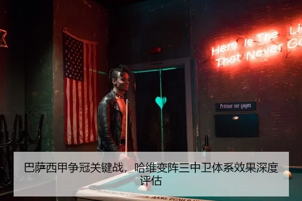 巴萨西甲争冠关键战，哈维变阵三中卫体系效果深度评估